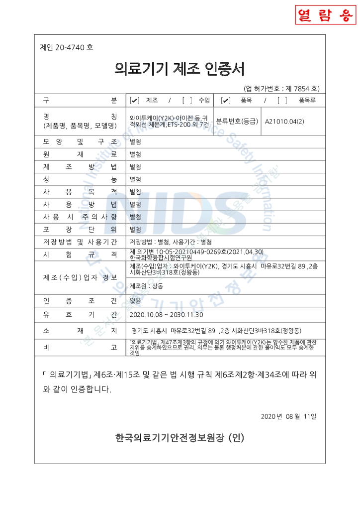 ETS-200 2in1 체온계 제조인증서