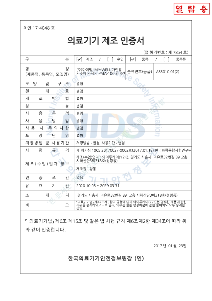 개인용 저주파 자극기 (PMA-700) 제조인증서