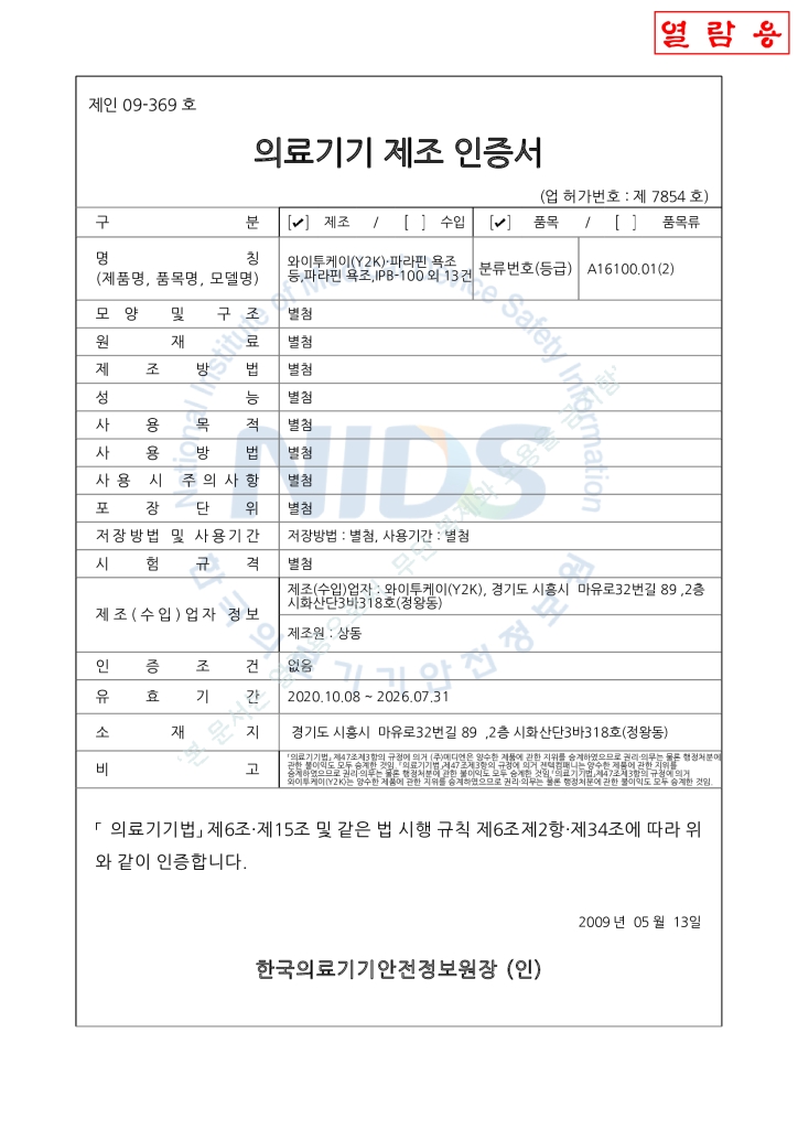 IPB-700 파라핀 베스 제조 인증서