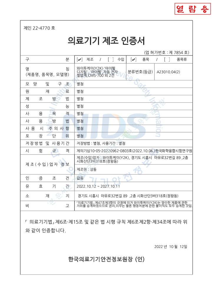 자동 전자 혈압계 CMS-700 제조 인증서