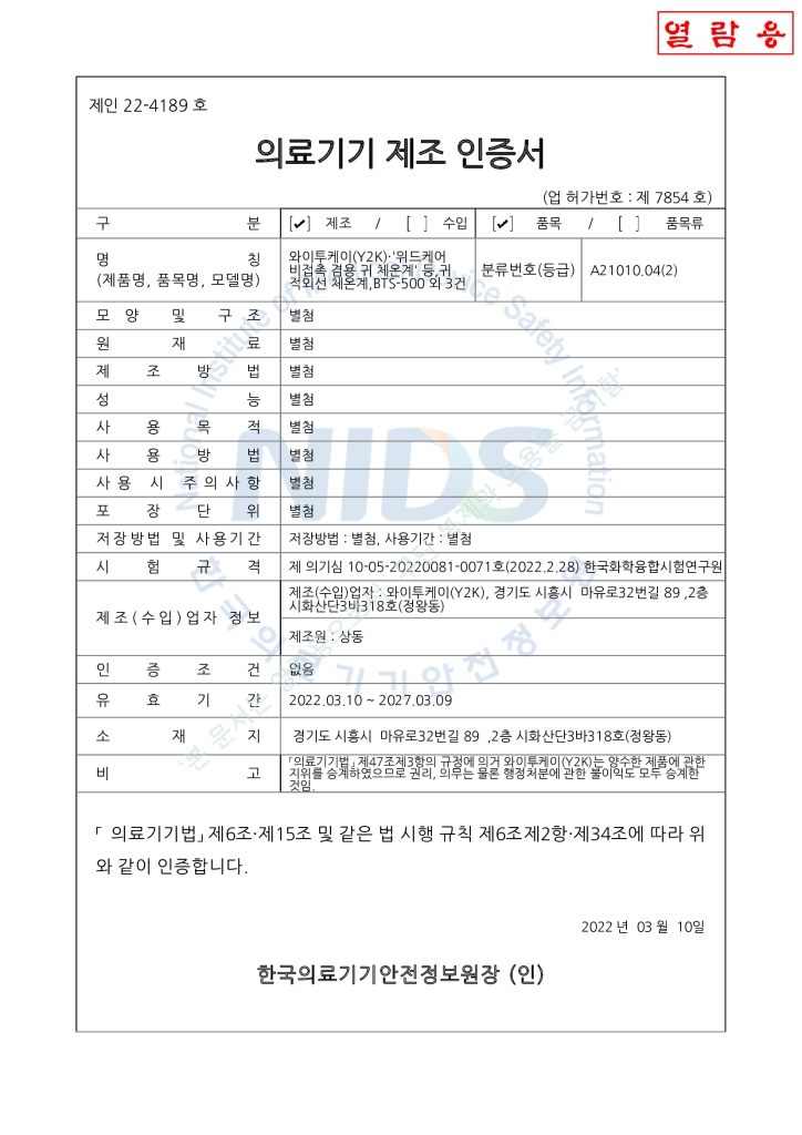 BTS-500 2in1 체온계 제조인증서