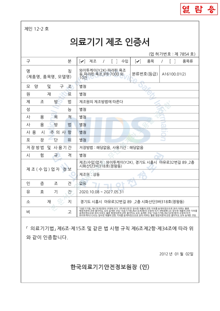 IPB-7000 파라핀 베스 제조인증서
