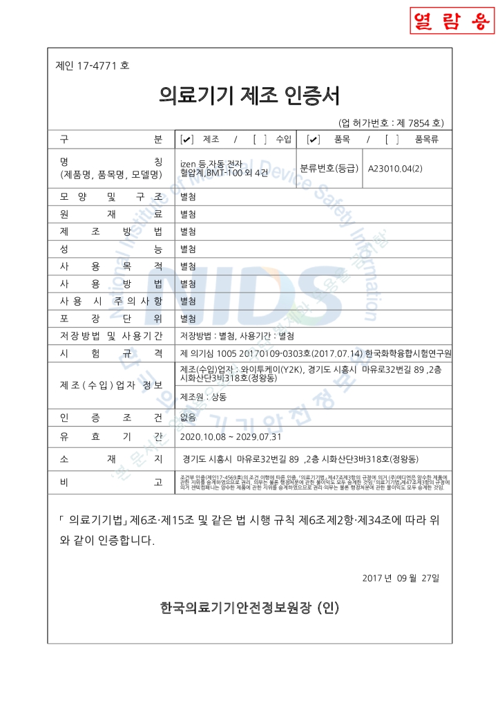 자동 전자 혈압계 BMT-100 / ABM-500 제조 인증서