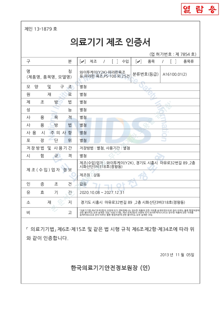 PS-100/300 파라핀 베스 제조인증서