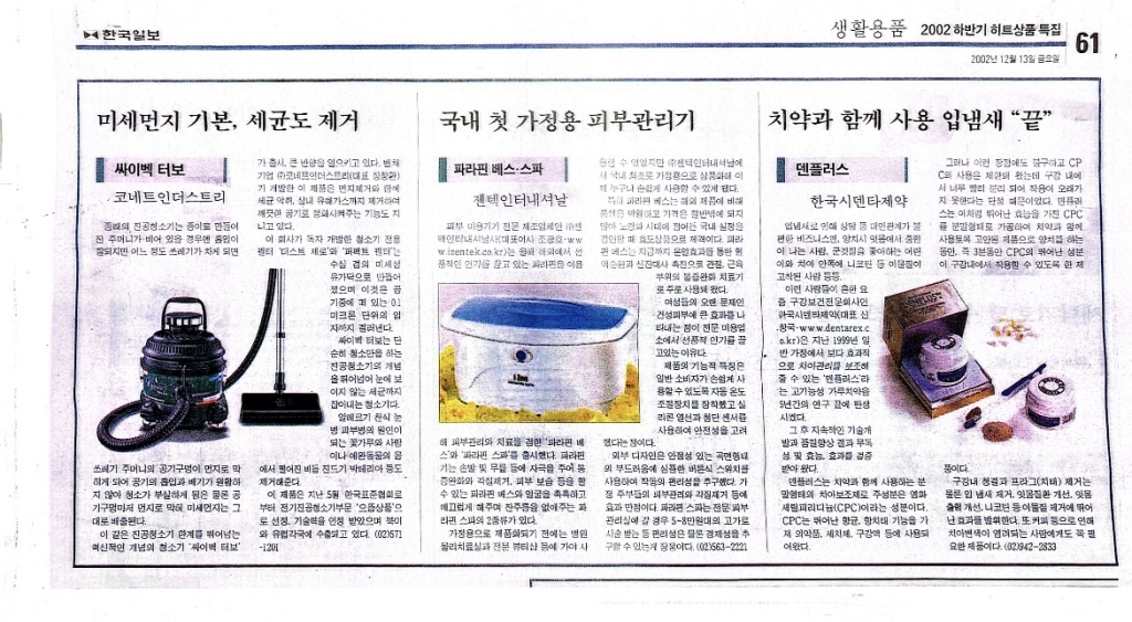국내 첫 가정용 파라핀 베스 (한국일보-2002.12.13)